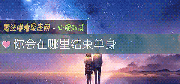 你會在哪裏結束單身