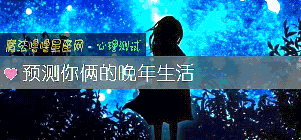 預測你倆的晚年生活