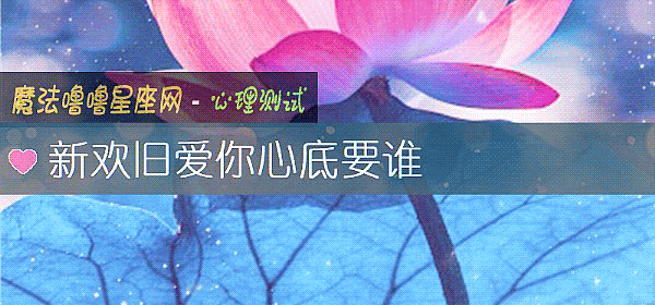 新歡舊愛你心底要誰