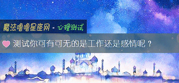 測試你可有可無的是工作還是感情呢?