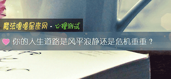 你的人生道路是風平浪靜還是危機重重？