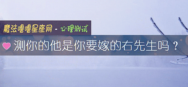 測你的他是你要嫁的右先生嗎？