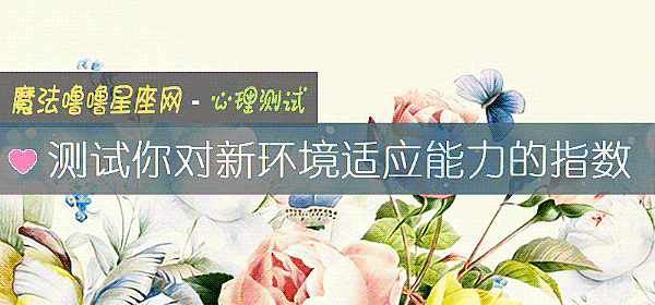 測試你對新環境適應能力的指數