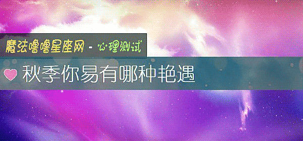 秋季你易有哪種豔遇