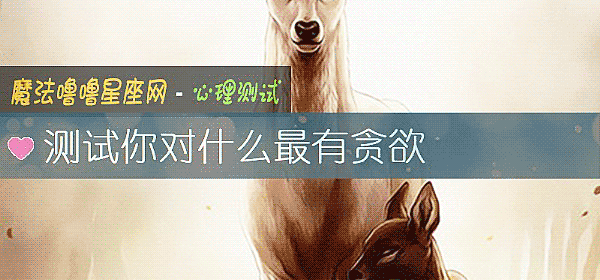 測試你對什麼最有貪欲