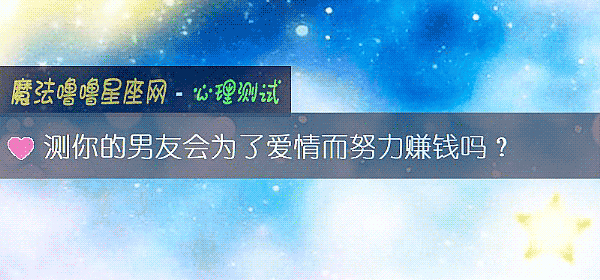 測你的男友會爲了愛情而努力賺錢嗎？