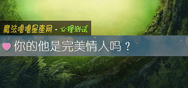 你的他是完美情人嗎？