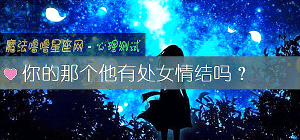 你的那個他有處女情結嗎？
