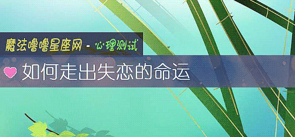如何走出失戀的命運