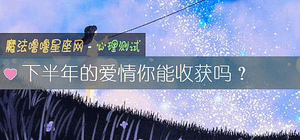 下半年的愛情你能收獲嗎?