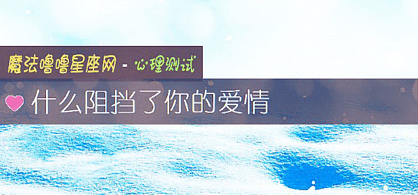 什麼阻擋了你的愛情