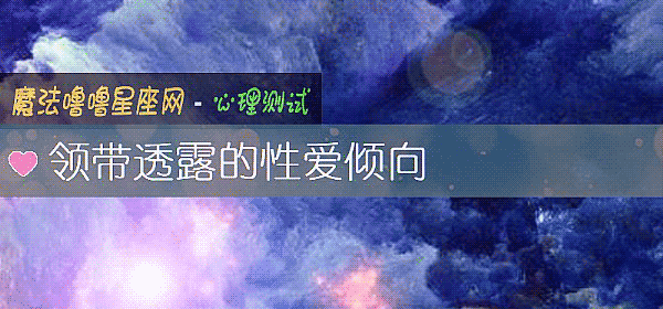 領帶透露的性愛傾向