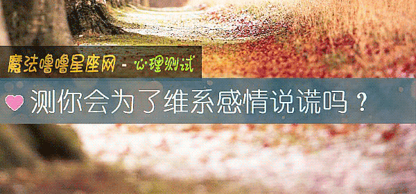 測你會爲了維系感情說謊嗎？