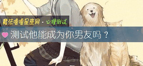 測試他能成爲你男友嗎？