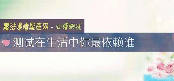 測試在生活中你最依賴誰