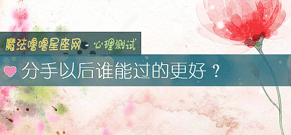 分手以後誰能過的更好？