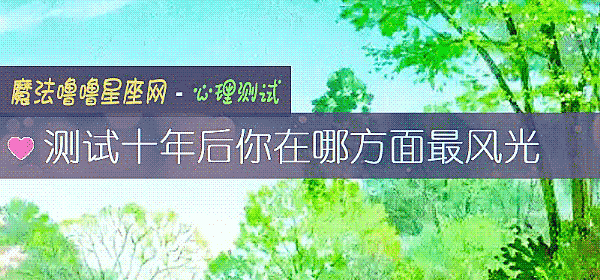 測試十年後你在哪方面最風光