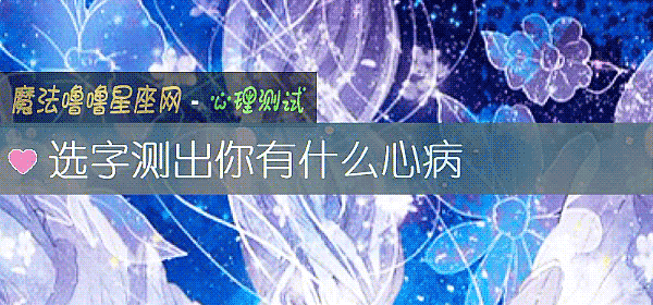 選字測出你有什麼心病