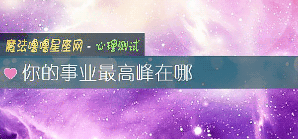你的事業最高峰在哪