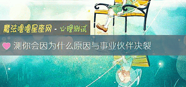 測你會因爲什麼原因與事業夥伴決裂