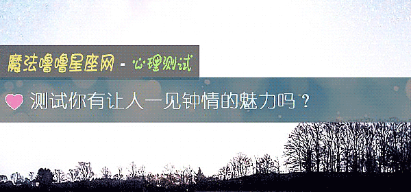 測試你有讓人一見鍾情的魅力嗎？