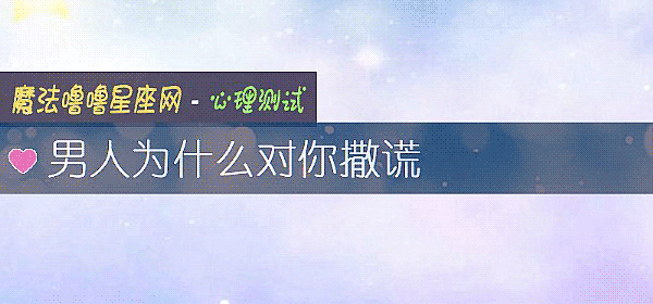 男人爲什麼對你撒謊