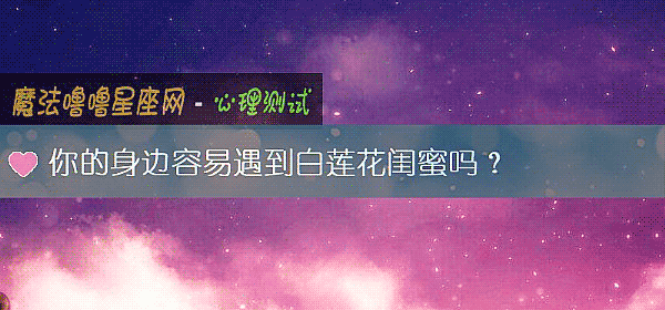 你的身邊容易遇到白蓮花閨蜜嗎？