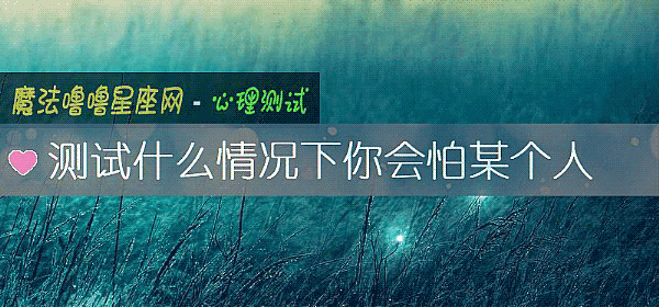 測試什麼情況下你會怕某個人
