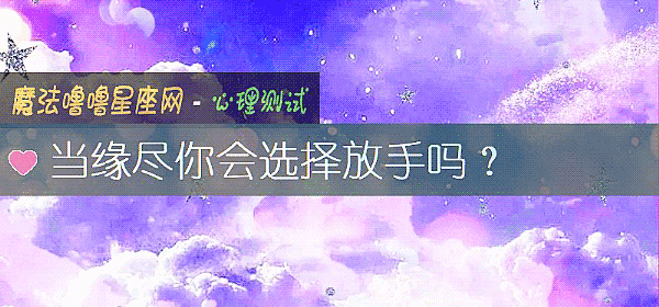當緣盡你會選擇放手嗎？