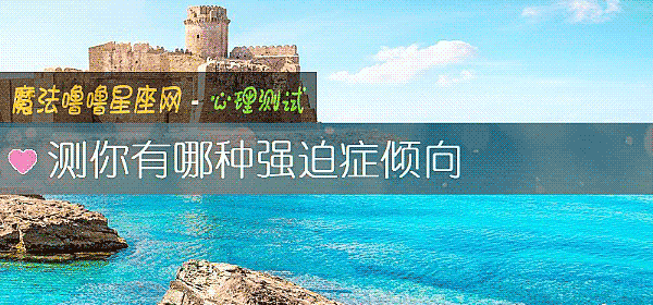 測你有哪種強迫症傾向