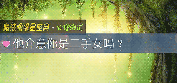 他介意你是二手女嗎？
