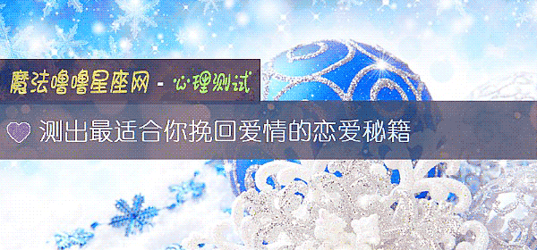 測出最適合你挽回愛情的戀愛秘籍