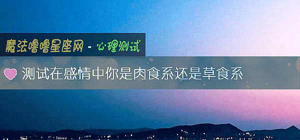 測試在感情中你是肉食系還是草食系