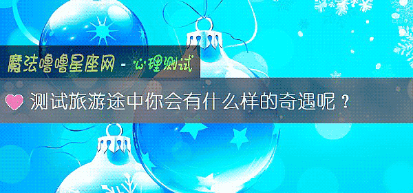 測試旅遊途中你會有什麼樣的奇遇呢？