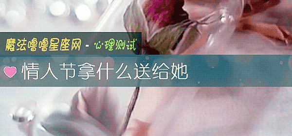情人節拿什麼送給她