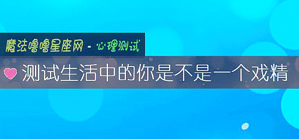 測試生活中的你是不是一個戲精