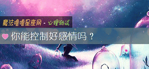 你能控製好感情嗎？