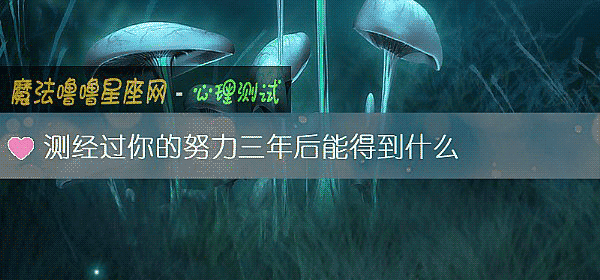 測經過你的努力三年後能得到什麼