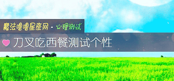 刀叉吃西餐測試個性