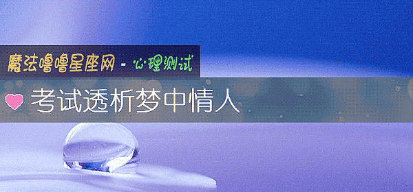 考試透析夢中情人