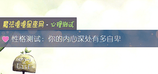 性格測試：你的內心深處有多自卑