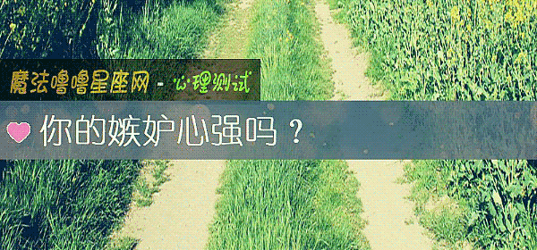 你的嫉妒心強嗎？