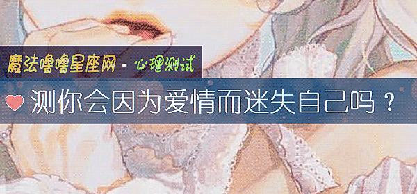 測你會因爲愛情而迷失自己嗎？