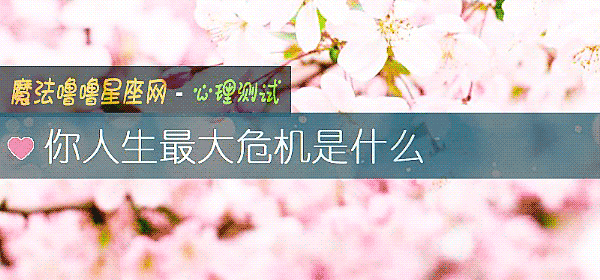 你人生最大危機是什麼