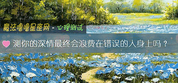 測你的深情最終會浪費在錯誤的人身上嗎？