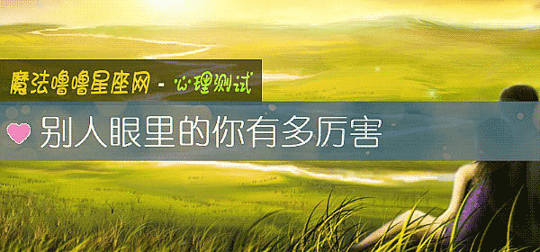 別人眼裏的你有多厲害