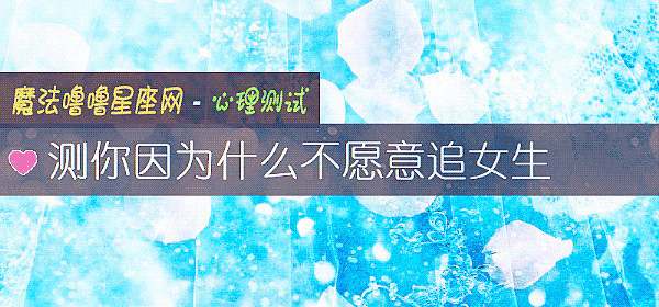 測你因爲什麼不願意追女生