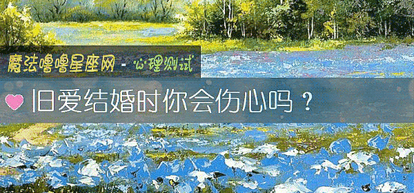 舊愛結婚時你會傷心嗎？