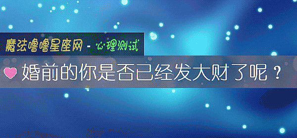 婚前的你是否已經發大財了呢？