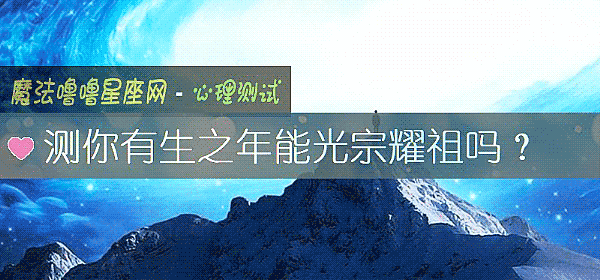測你有生之年能光宗耀祖嗎？
